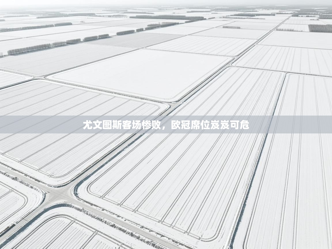 尤文图斯客场惨败，欧冠席位岌岌可危