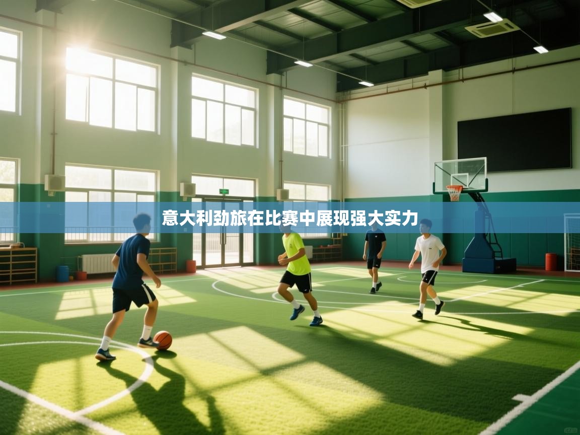 意大利劲旅在比赛中展现强大实力