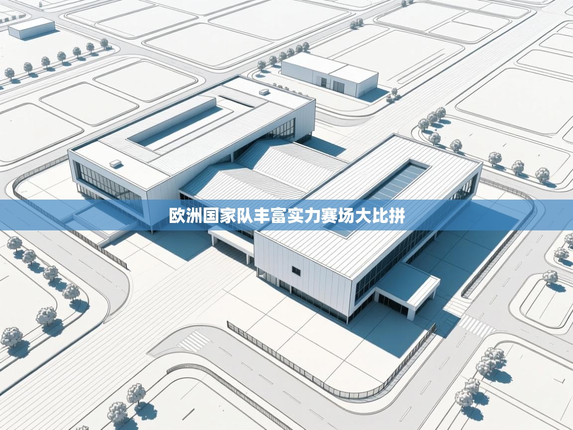 欧洲国家队丰富实力赛场大比拼  第1张