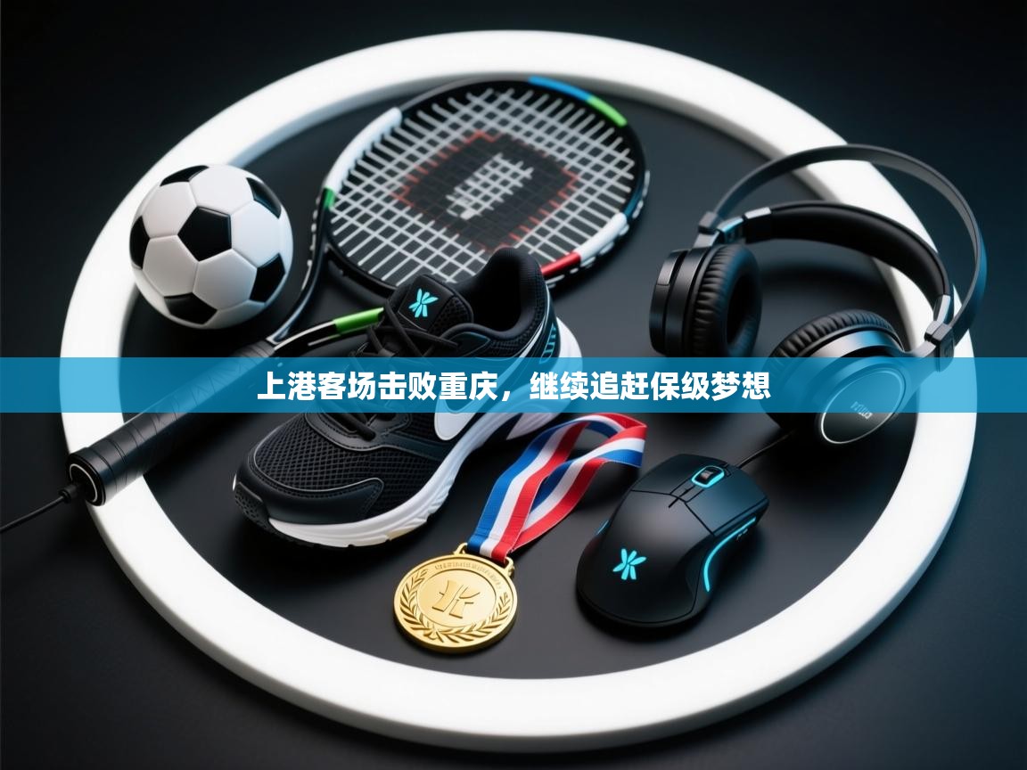 上港客场击败重庆，继续追赶保级梦想  第1张