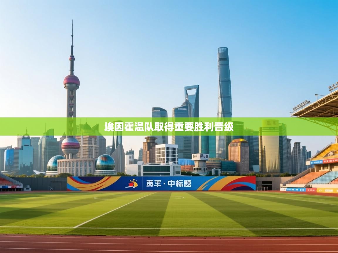 埃因霍温队取得重要胜利晋级  第1张