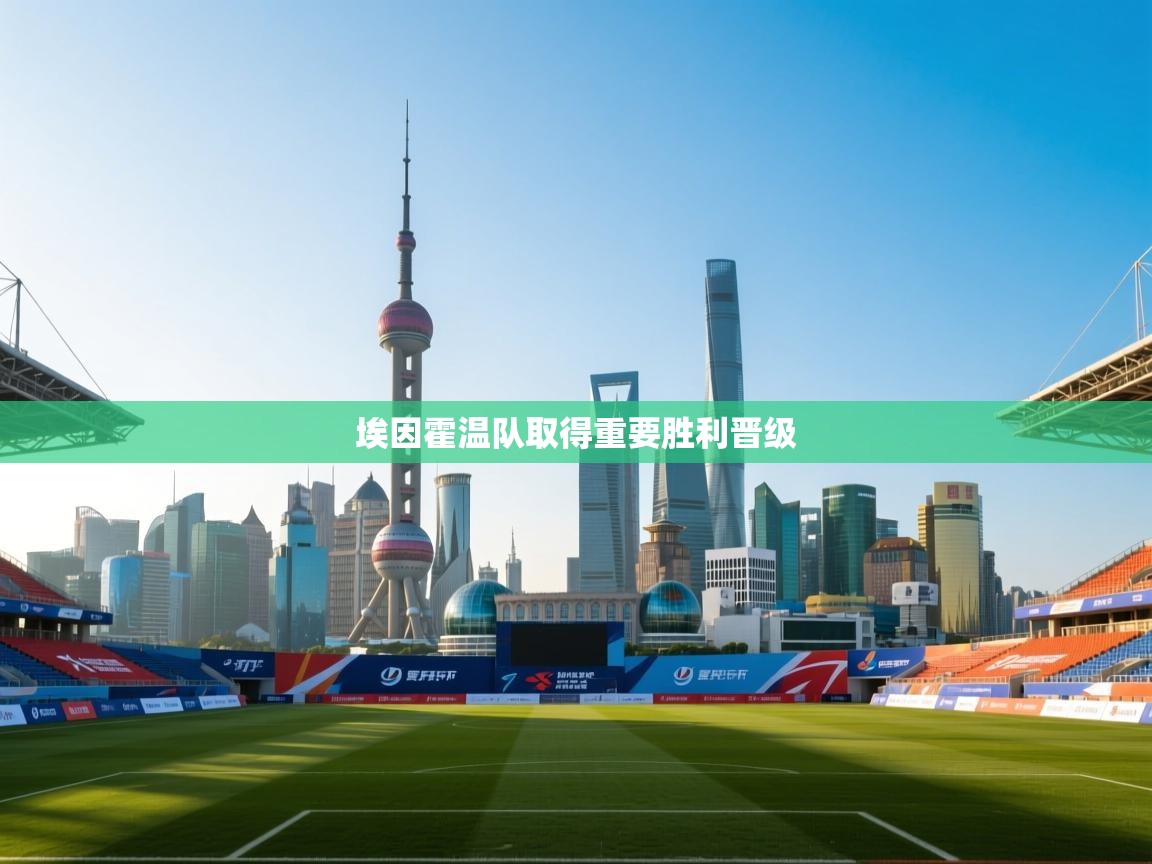 埃因霍温队取得重要胜利晋级  第2张