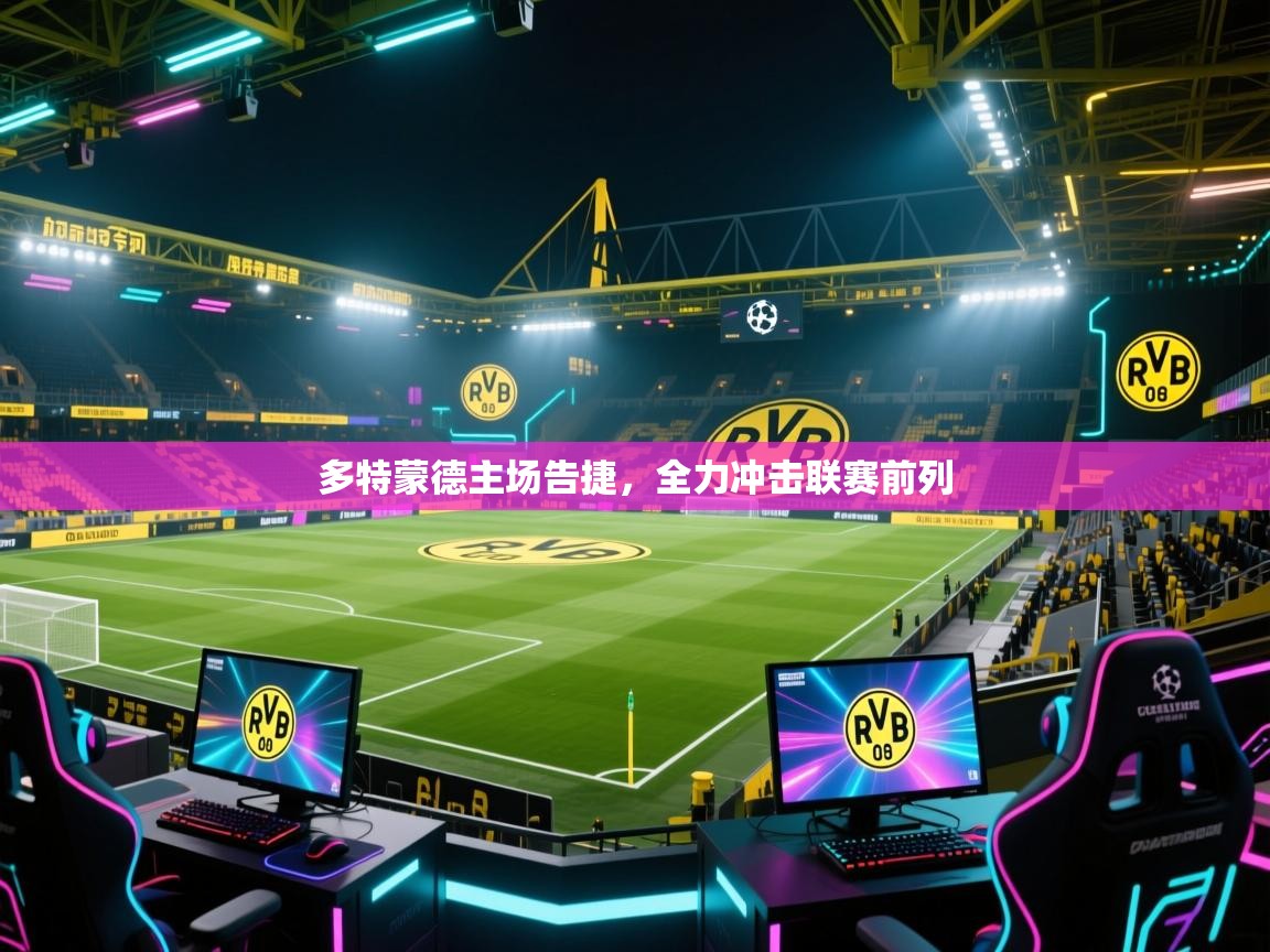 多特蒙德主场告捷，全力冲击联赛前列