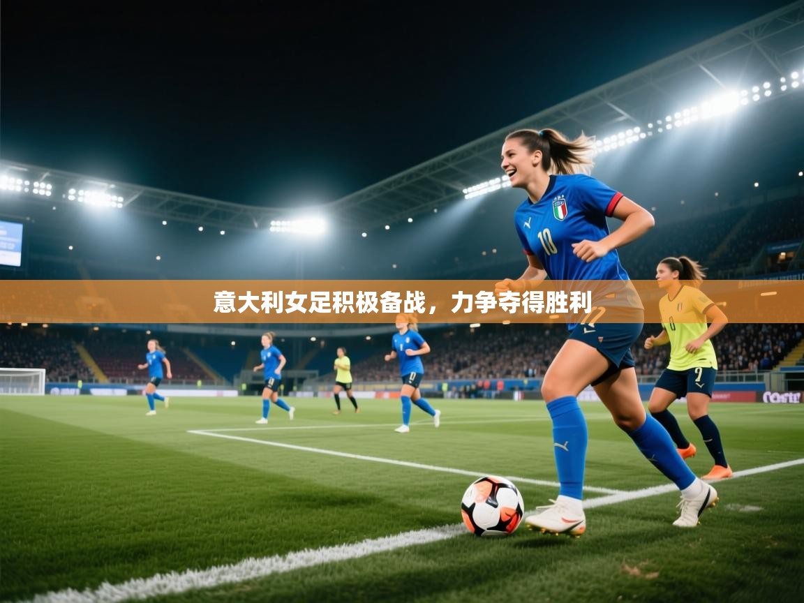 意大利女足积极备战，力争夺得胜利