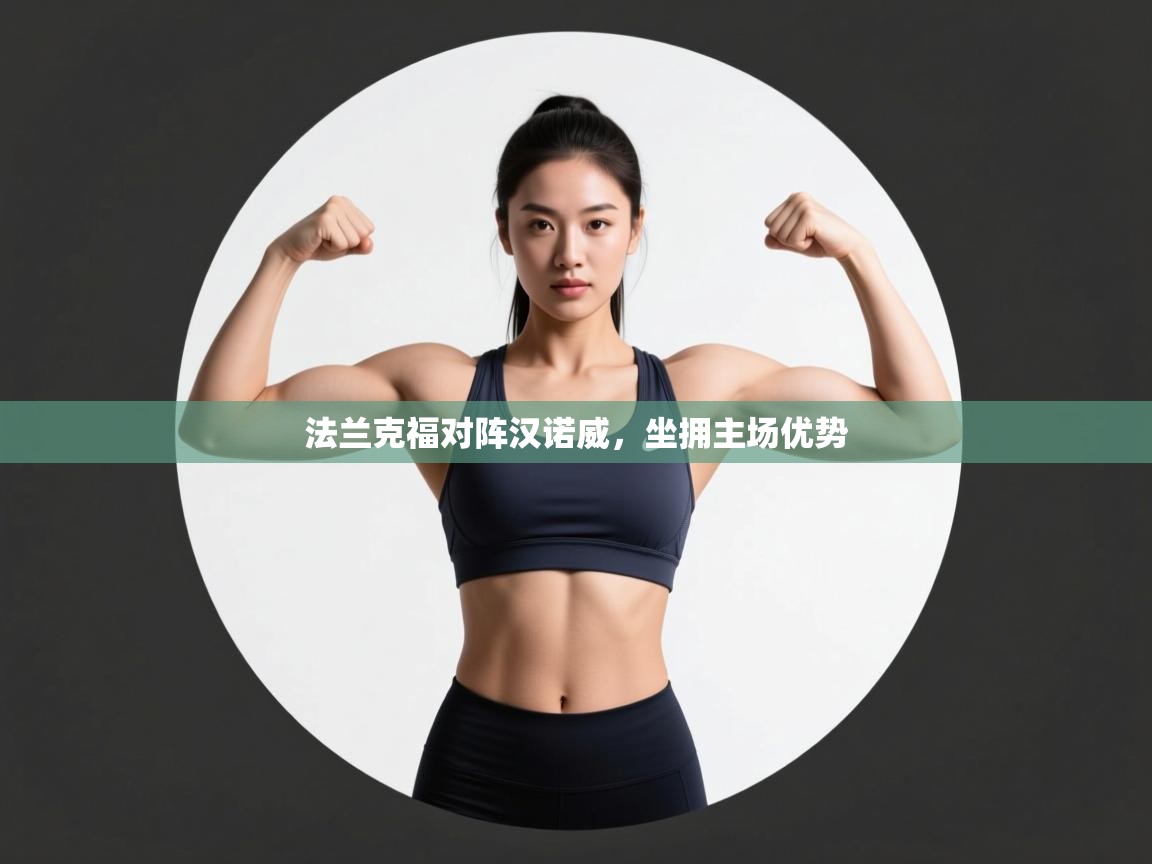 法兰克福对阵汉诺威，坐拥主场优势  第1张