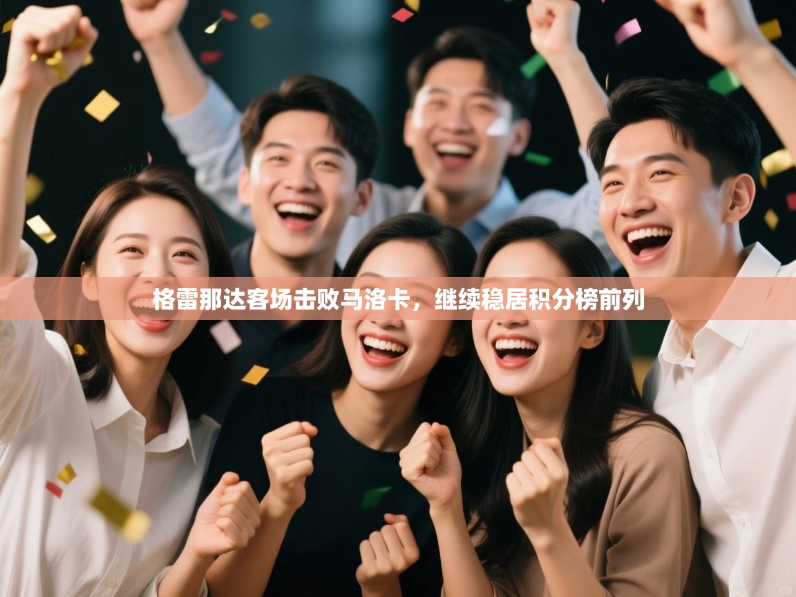 格雷那达客场击败马洛卡，继续稳居积分榜前列  第2张