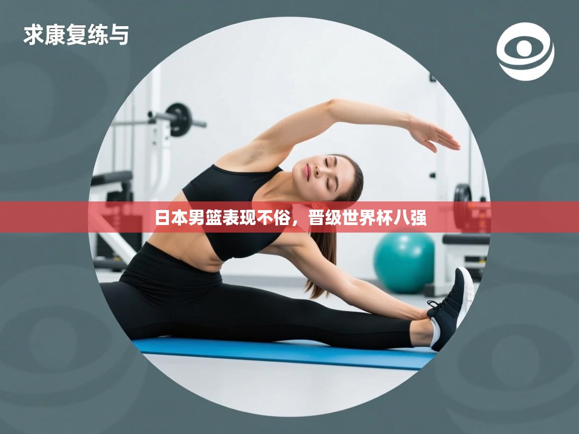 日本男篮表现不俗，晋级世界杯八强  第1张