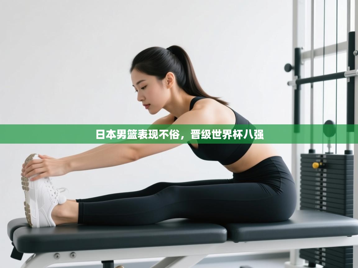 日本男篮表现不俗，晋级世界杯八强  第2张