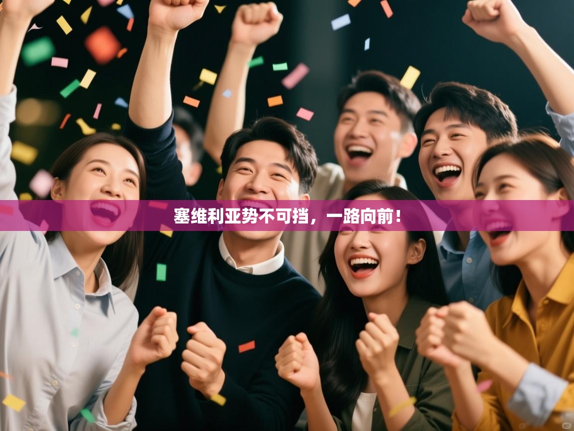 塞维利亚势不可挡，一路向前！  第1张