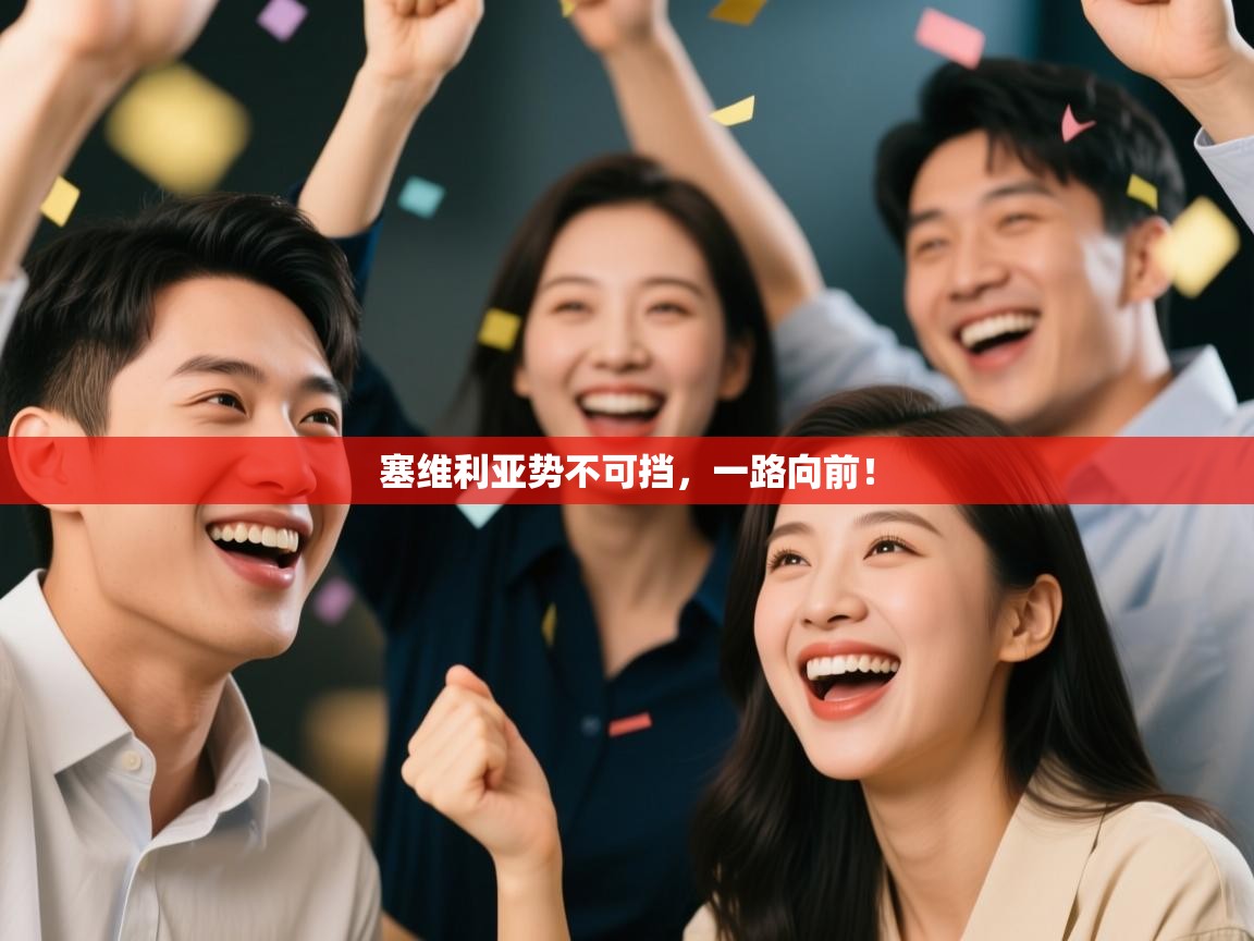 塞维利亚势不可挡，一路向前！  第2张