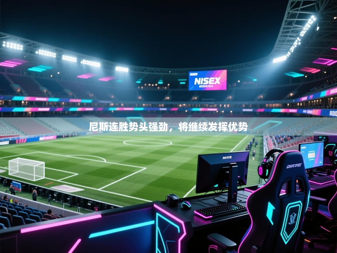 尼斯连胜势头强劲，将继续发挥优势  第1张