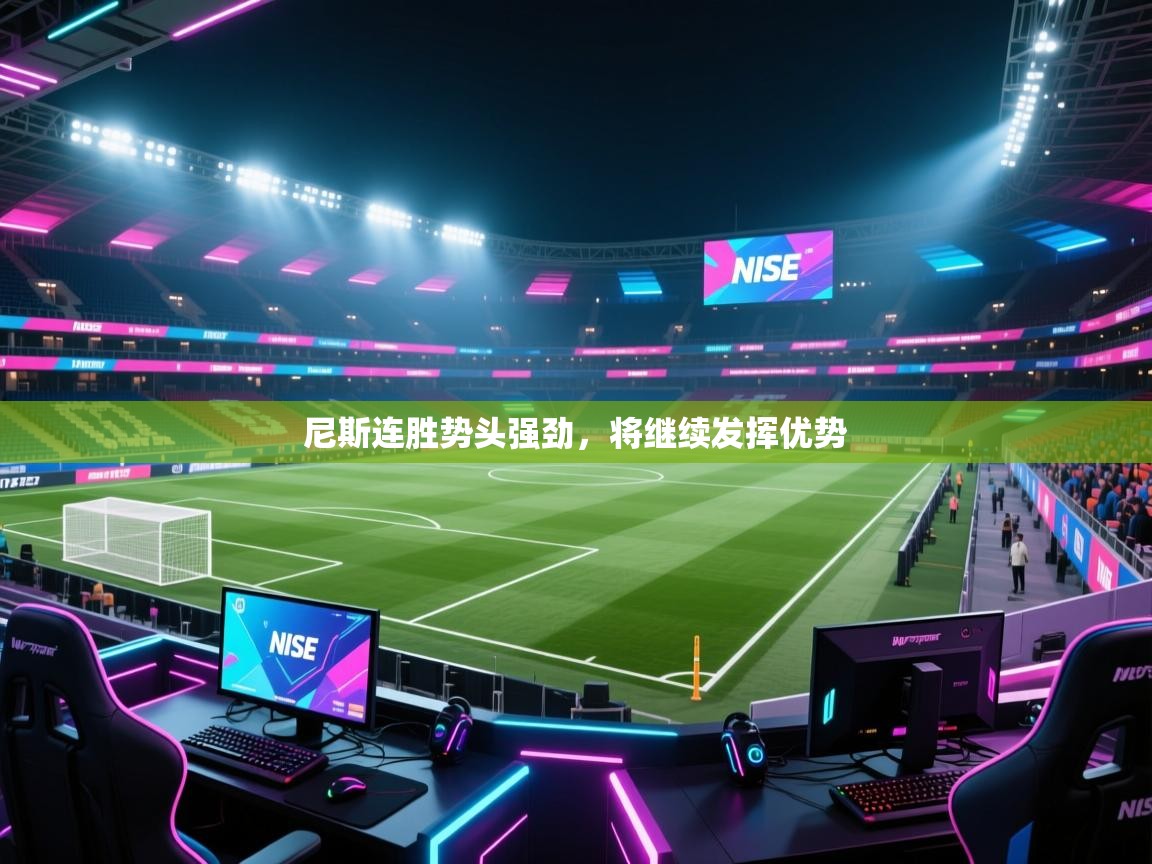 尼斯连胜势头强劲，将继续发挥优势  第2张