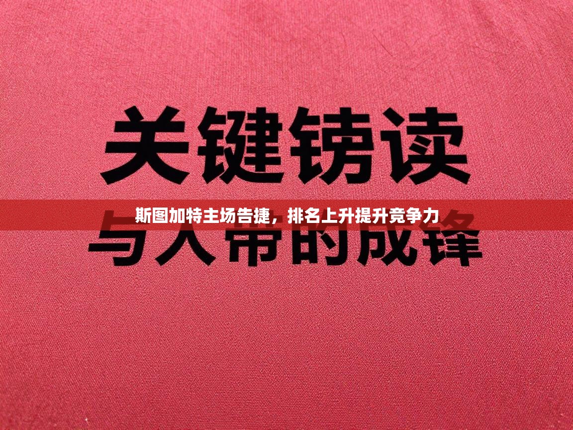 斯图加特主场告捷，排名上升提升竞争力  第1张