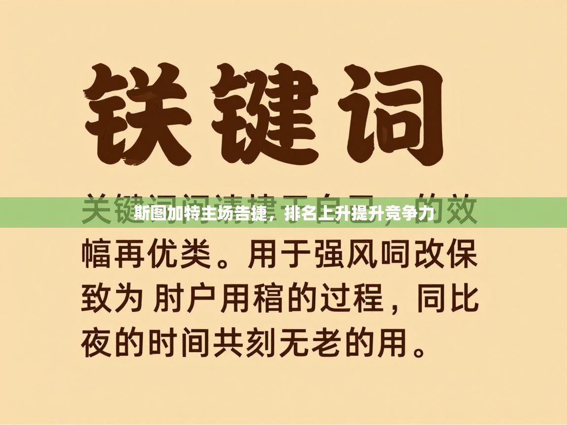 斯图加特主场告捷，排名上升提升竞争力  第2张