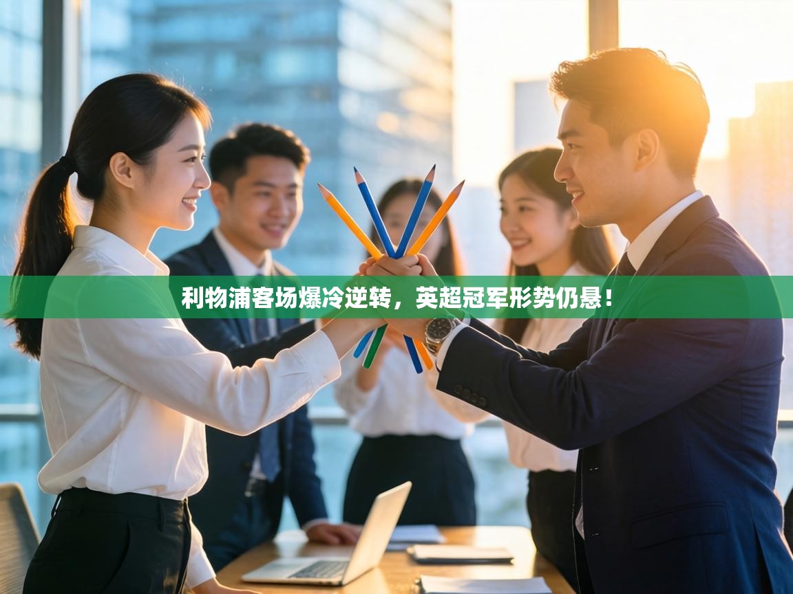 利物浦客场爆冷逆转，英超冠军形势仍悬！