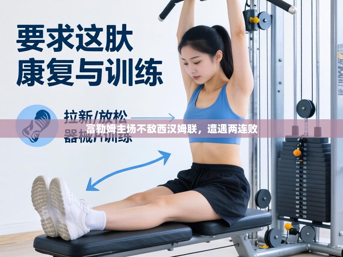 富勒姆主场不敌西汉姆联，遭遇两连败