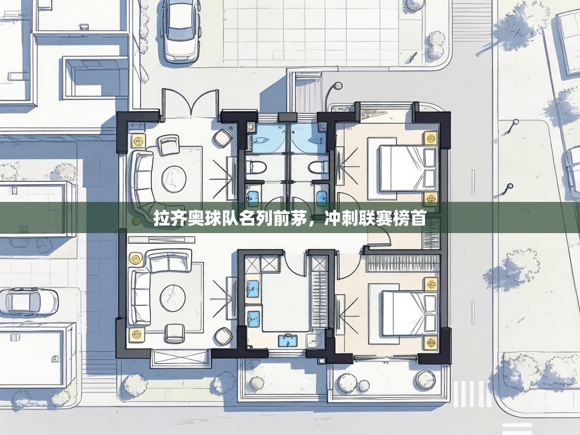 拉齐奥球队名列前茅,冲刺联赛榜首 第2张
