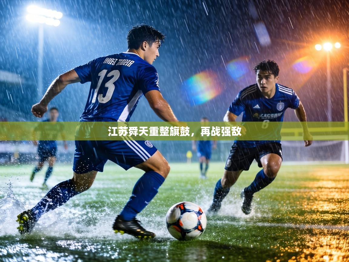 江苏舜天重整旗鼓，再战强敌  第1张