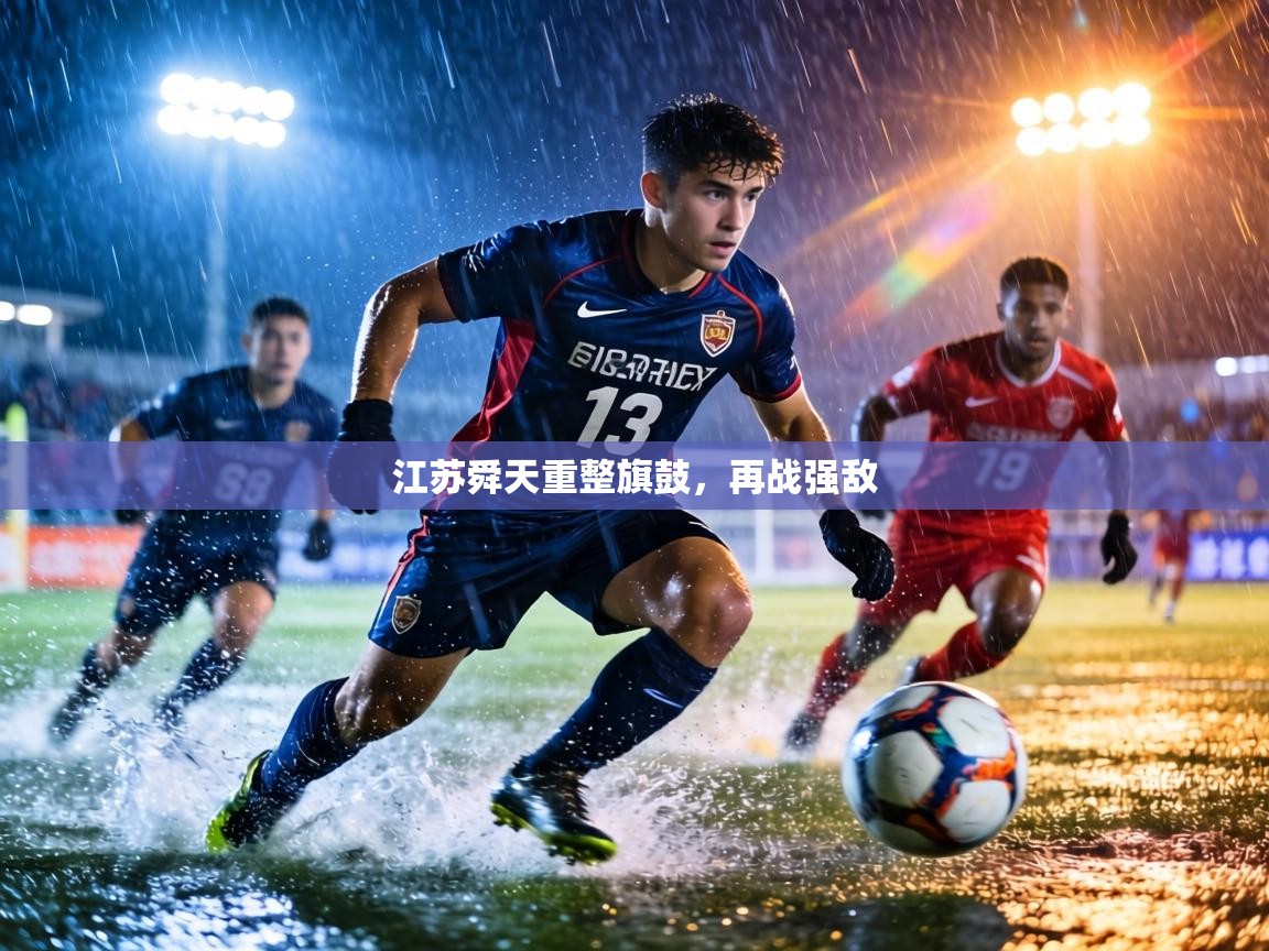江苏舜天重整旗鼓，再战强敌  第2张