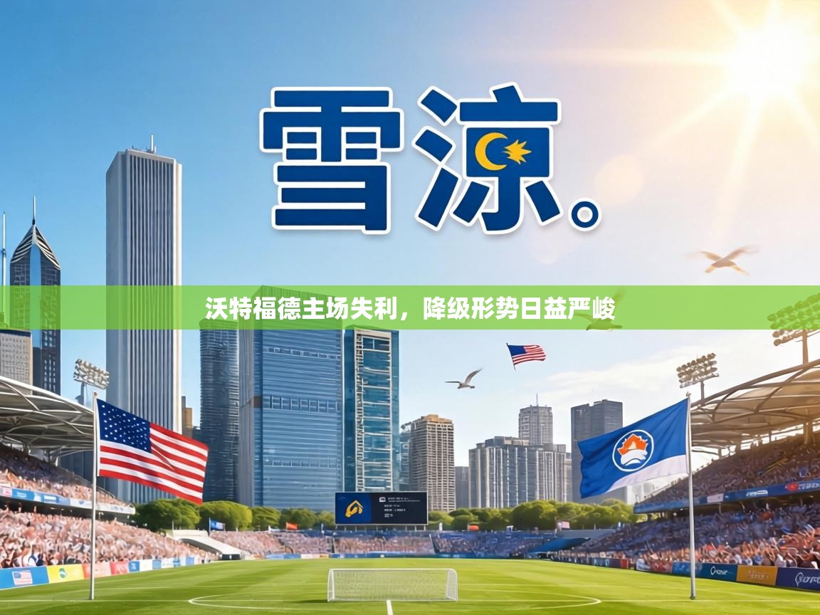 沃特福德主场失利，降级形势日益严峻  第1张