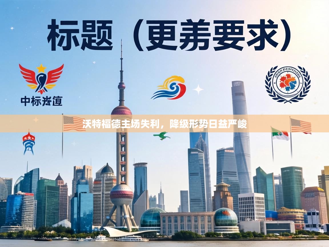 沃特福德主场失利，降级形势日益严峻  第2张