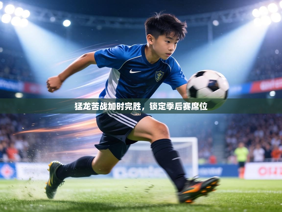 猛龙苦战加时完胜,锁定季后赛席位 第1张