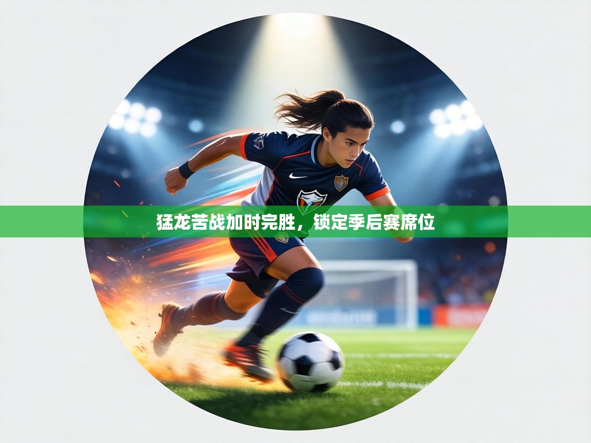 猛龙苦战加时完胜,锁定季后赛席位 第2张