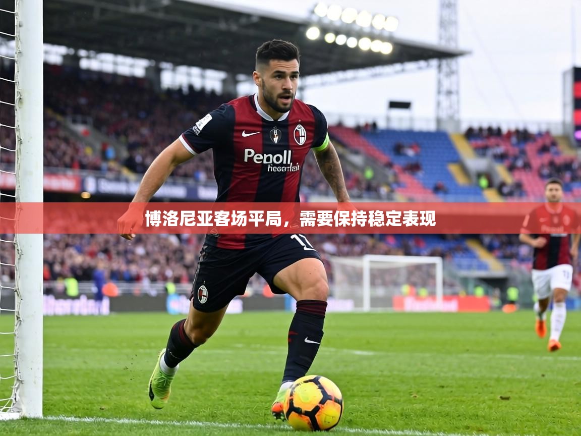 博洛尼亚客场平局，需要保持稳定表现
