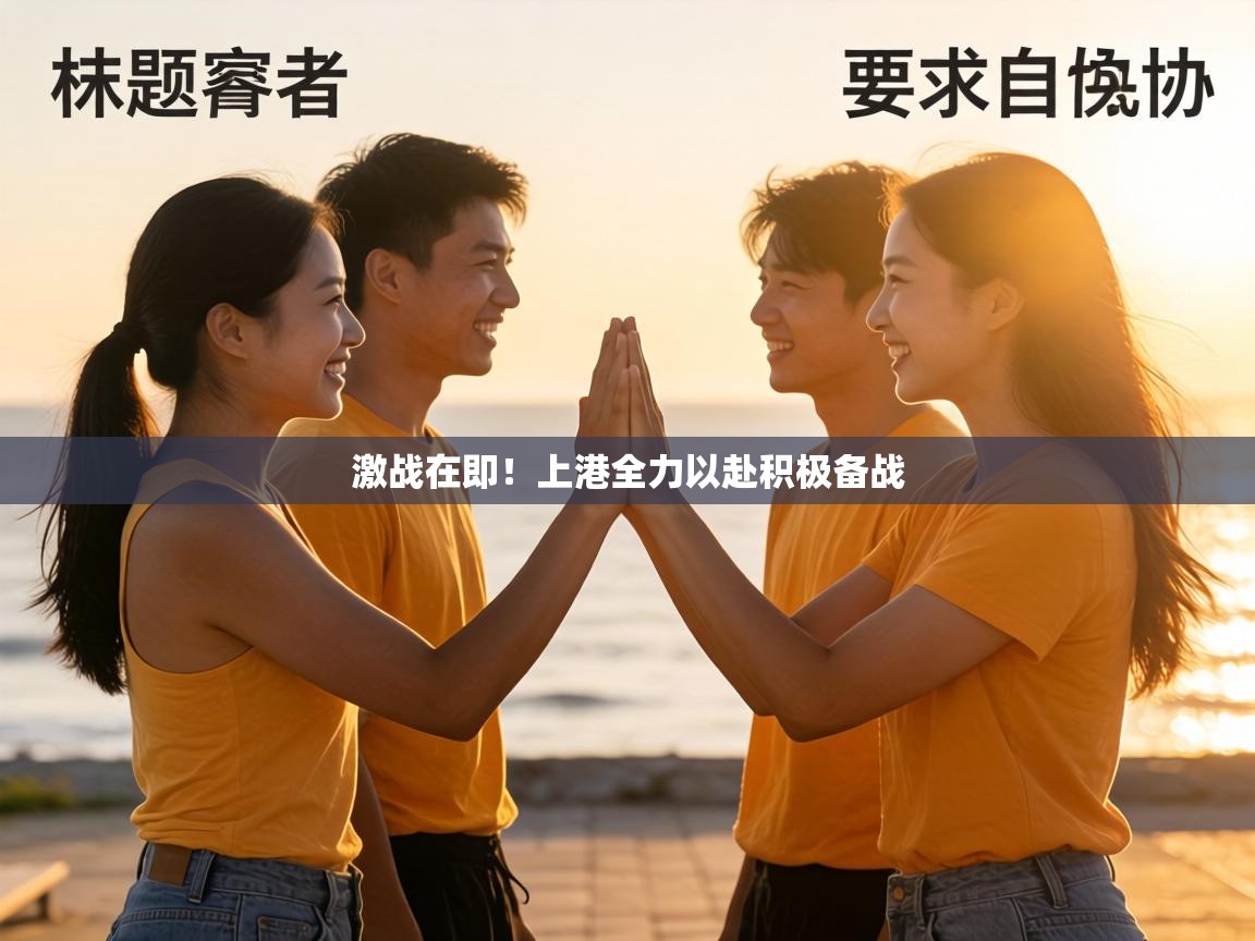 激战在即！上港全力以赴积极备战