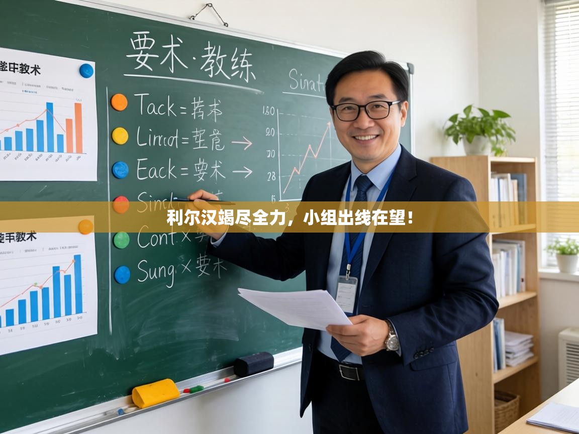 利尔汉竭尽全力，小组出线在望！  第1张