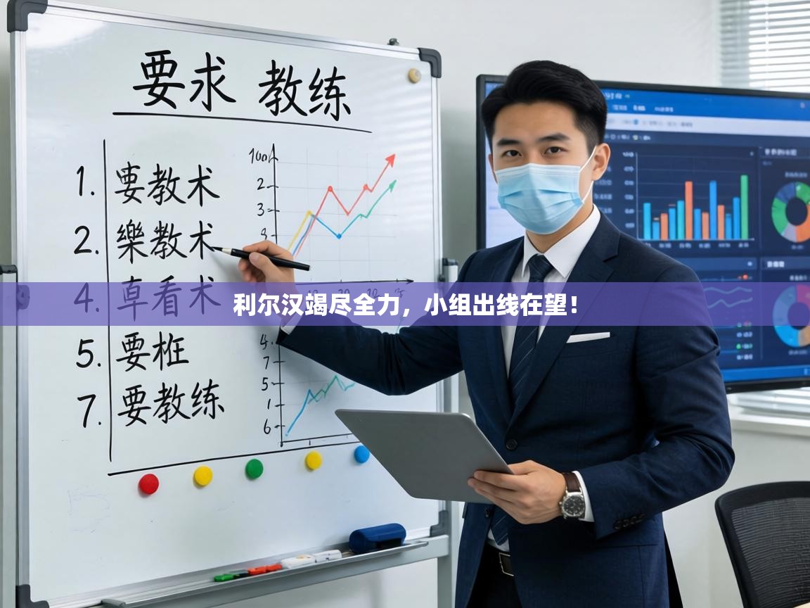 利尔汉竭尽全力，小组出线在望！  第2张