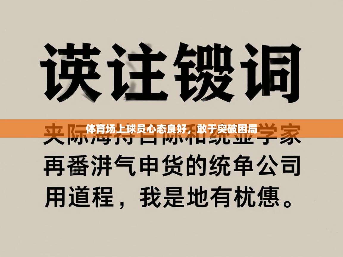 体育场上球员心态良好，敢于突破困局  第1张