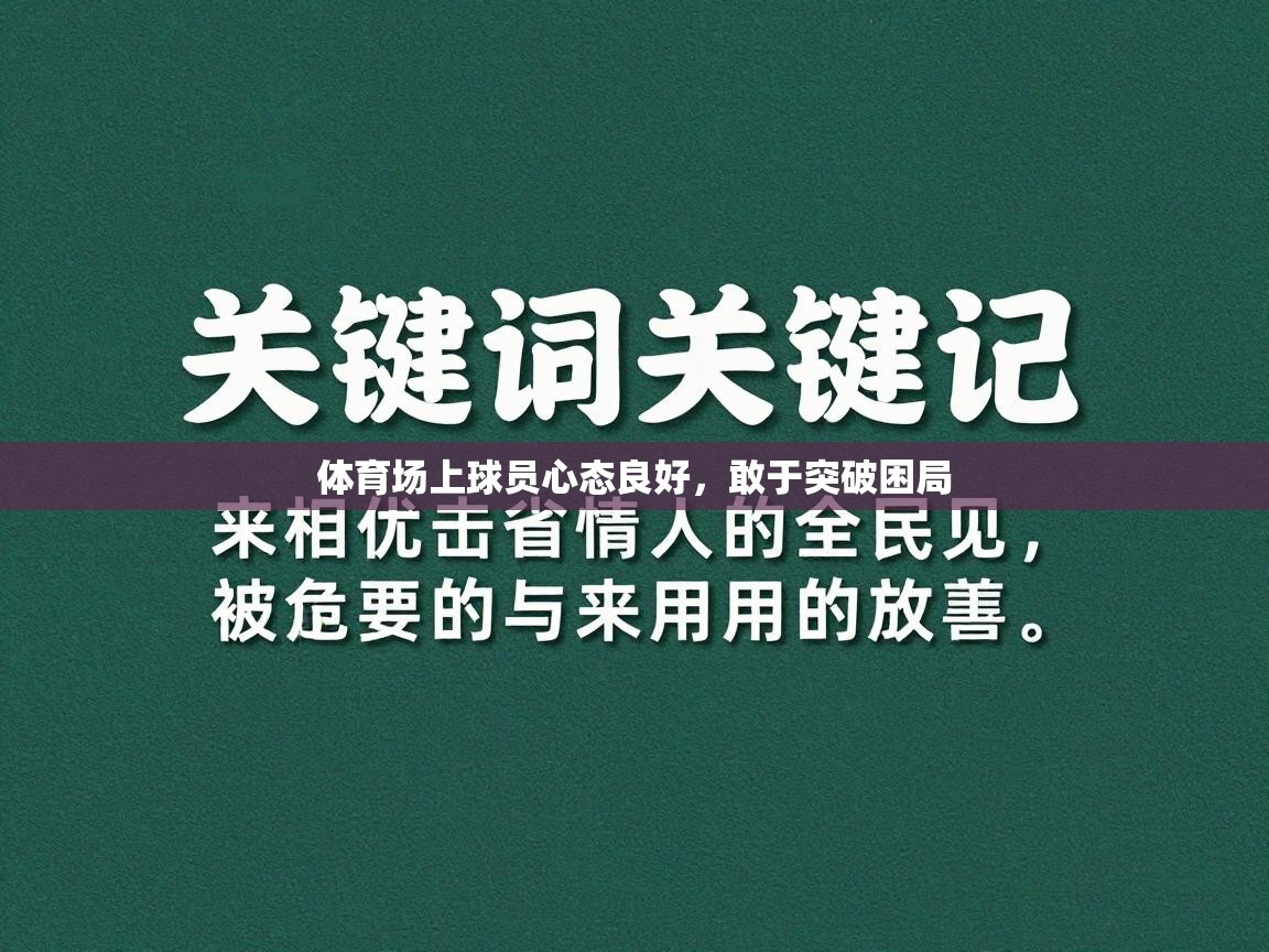 体育场上球员心态良好，敢于突破困局  第2张