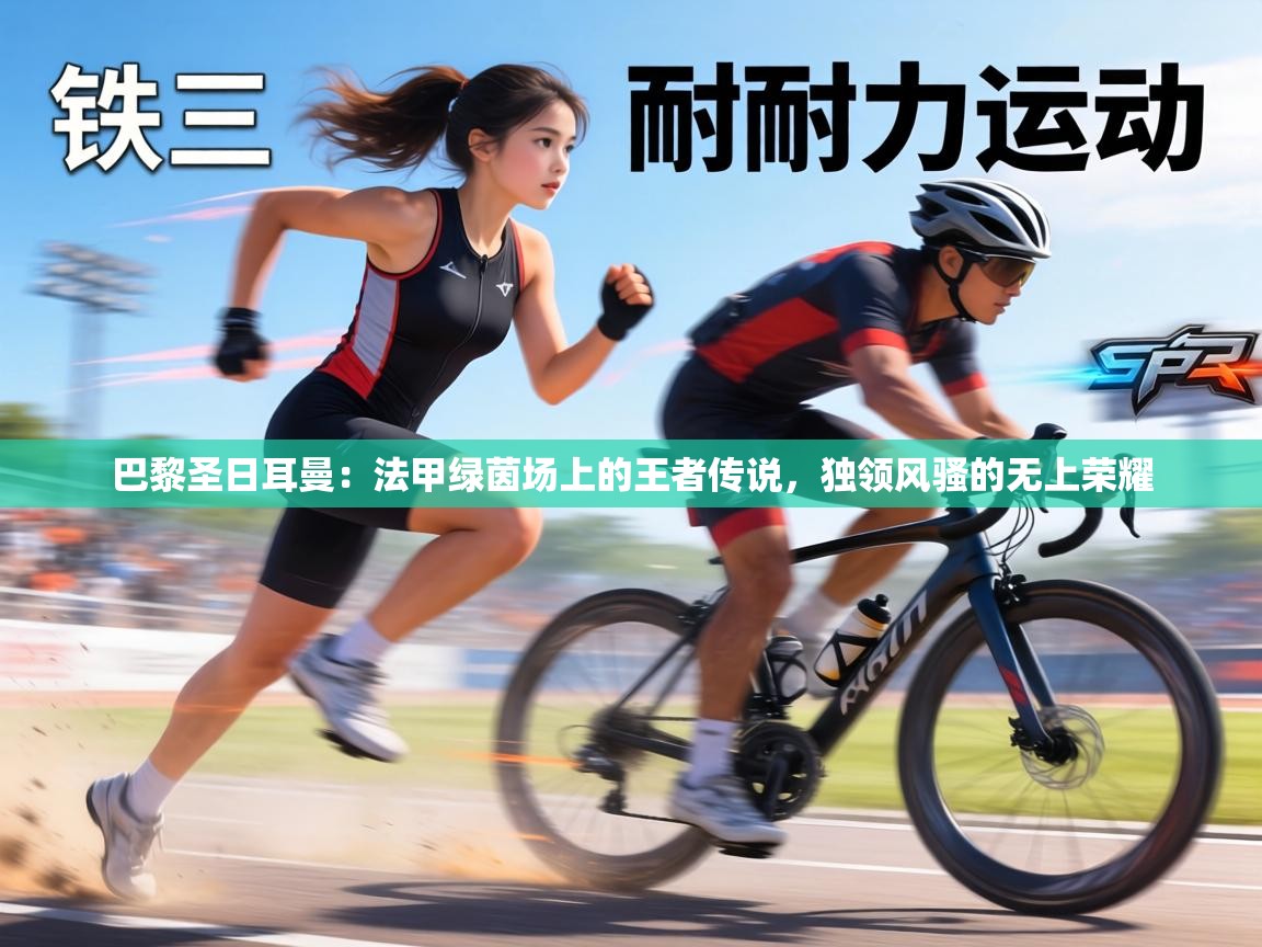 巴黎圣日耳曼：法甲绿茵场上的王者传说，独领风骚的无上荣耀