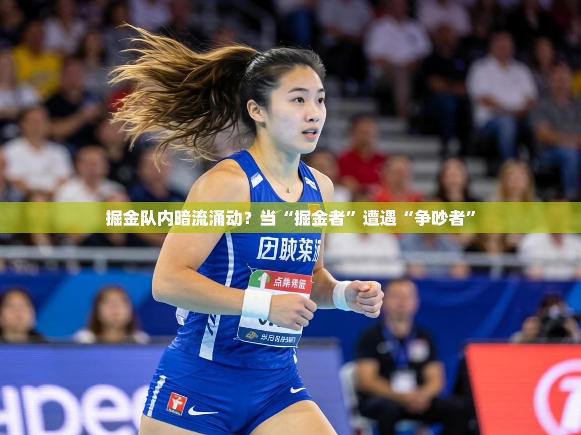 掘金队内暗流涌动？当“掘金者”遭遇“争吵者”