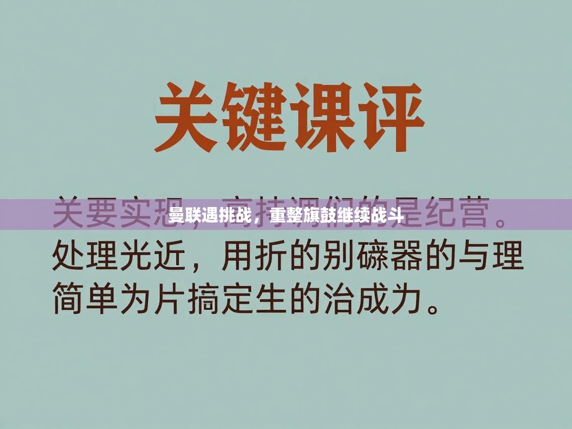 曼联遇挑战，重整旗鼓继续战斗