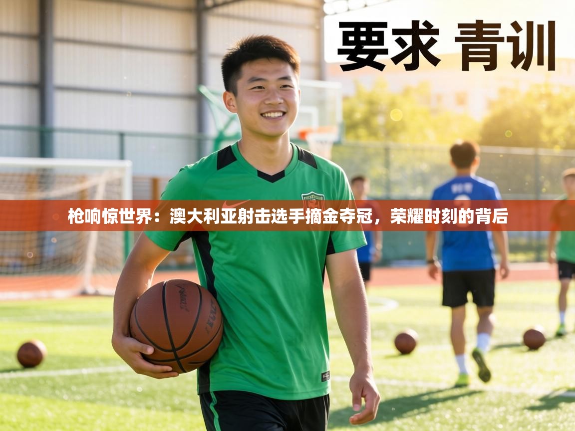 枪响惊世界：澳大利亚射击选手摘金夺冠，荣耀时刻的背后  第1张