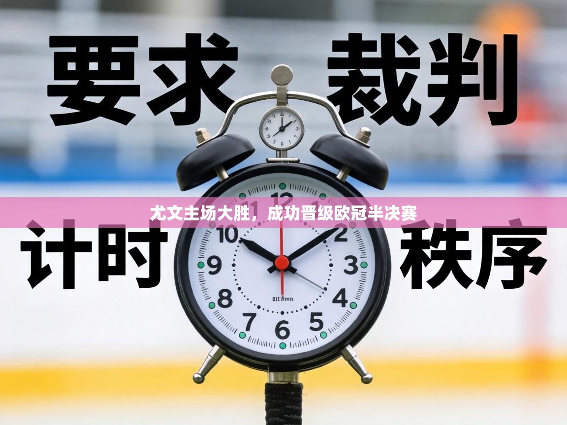 尤文主场大胜，成功晋级欧冠半决赛