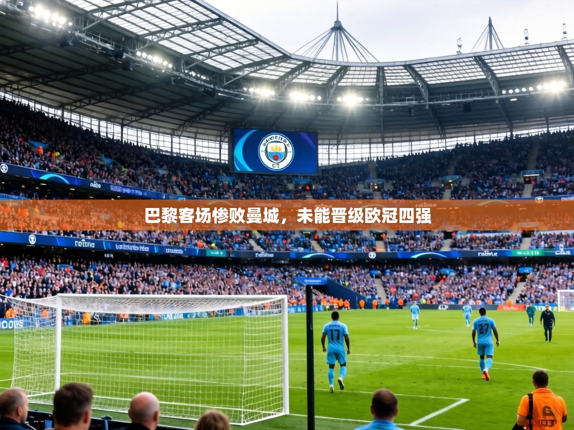 巴黎客场惨败曼城，未能晋级欧冠四强