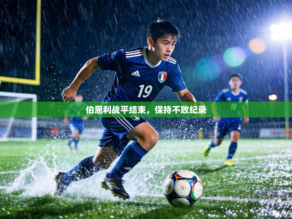 伯恩利战平结束,保持不败纪录 第1张