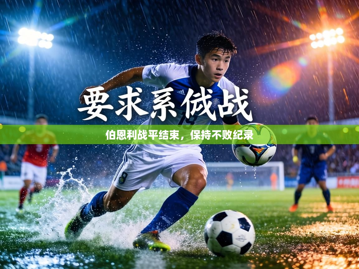 伯恩利战平结束,保持不败纪录 第2张