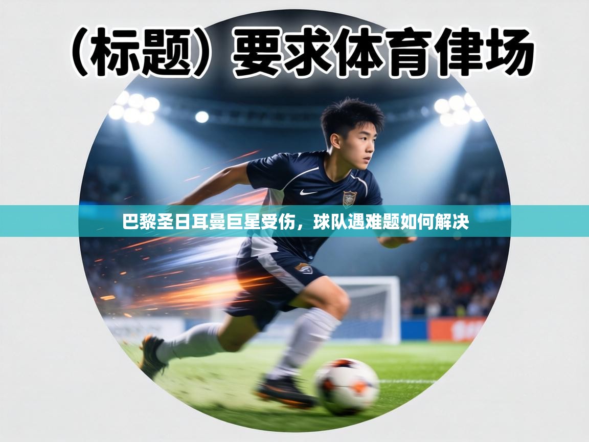 巴黎圣日耳曼巨星受伤,球队遇难题如何解决 第1张