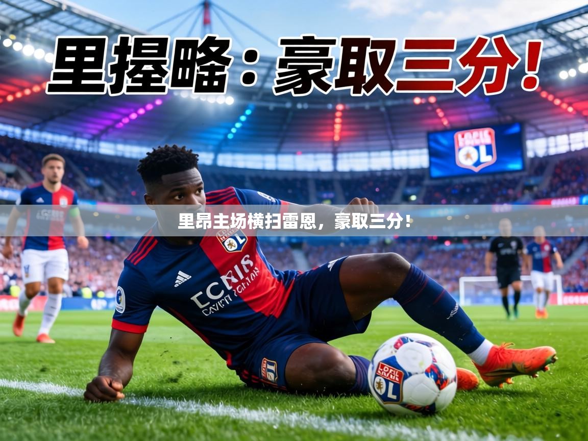 里昂主场横扫雷恩，豪取三分！