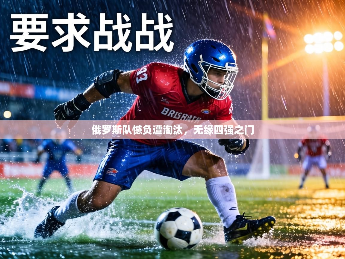 俄罗斯队憾负遭淘汰，无缘四强之门